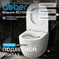 Унитаз ABBER Bequem AC1100MW подвесной белый матовый, безободковый