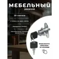 Замок дверной врезной для шкафчика, замок мебельный нажимной BRANTE 105 комплект 20 шт, хром