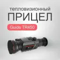 Прицел Guide Tr450 (Eatech Sr350) X4.7-18.8, 384X288, Ø50