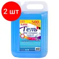 Комплект 2 шт, Гель для стирки белья и всех видов тканей 5 л, LAIMA PROFESSIONAL Альпийская Свежесть, 608655