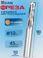 Фреза XCAN, концевая, спиральная, 10x10x45x90 мм двухзаходная, карбид