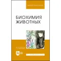 Конопатов Ю. В. Биохимия животных
