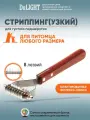 Стриппинг расчёска для густого подшерстка собак и кошек DeLIGHT Y-узкий, 8 лезвий, 4366108