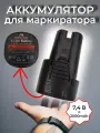 Аккумулятор Markmann, для маркираторов, 2000мАч, Li-ion, 7.4В