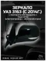 Зеркало 3163 (с 2014 г.) с повторителем поворота + подсветка левое (электропривод + электрообогрев)черн. МЕТ,