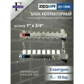 Коллекторная группа 8 выходов 1х 3/4 с Запорными клапанами ZEGOR (нерж. сталь)