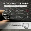 Стеганая экокожа ромб черная С красной ниткой 100х140см