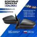 Зеркала боковое Гранта, Granta FL, Калина 1-2 неокрашенные, тросовый привод Солина комплект 2 шт.