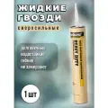 Монтажный клей строительный Жидкие гвозди сверхсильные
