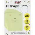 Тетрадь в клетку школьная Комус Класс (№1 School) , 18 листов, набор тетрадей 10 штук