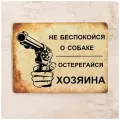 Жестяная табличка Металлическая табличка Остерегайся хозяина, металл, 20х30 см