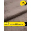 Ткань велюр стрейч для шитья одежды и рукоделия 1 м*150 см, цвет коричневый