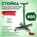 Стойка трансмиссионная гидравлическая 0,6т RockForce RF-TEL06011