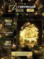 Гирлянда Роса, белый прозрачный провод, желтый тёплый свет, 30 метров