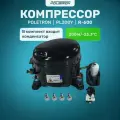 Компрессор POLETRON PL200Y R - 600 200w /-23.3°C В УПАКОВКЕ