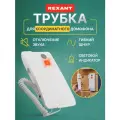 Аудиотрубка REXANT 45-0346 белый