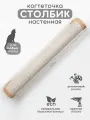 Когтеточка настенная джутовая для кошек 80 см Котомото / настенный игровой комплекс для кошек