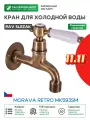 Кран для холодной воды Rav Slezak Morava retro MK593SM Бронза латунь на стену Чехия