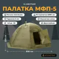 Туристическая палатка МФП-5 STOVETENT, 5х5х2,3 м, Хаки, двухслойная, походная, кемпинговая, рыболовная, охотничья
