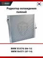Радиатор охлаждения паяный BMW X5 E70 (06-13)/X6 E71 (07-14)