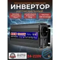 Автомобильный преобразователь напряжения, инвертор RDDSPON 1000w Внимание 24v!-220v Чистый синус