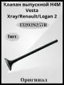 Клапан выпускной H4M- Vesta/Xray/Renault(132028257R оригинал)