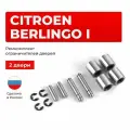 Ремкомплект ограничителей на 2 двери Citroen Berlingo I в кузове: M59, M49, B9