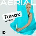 Гамак для йоги и фитнеса Aerial Fitness, крепление к потолку, голубой