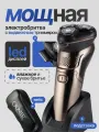 Электробритва мужская