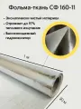 Фольма-ткань. Стеклоткань покрытая алюминиевой фольгой 30м