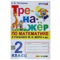 Математика. 2 класс. Тренажёр к учебнику М. И. Моро