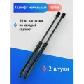 Газлифт мебельный 405 мм 300N с шарнирным креплением (2 шт.)