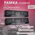 Рамка номерного знака для автомобиля Mercedes-Benz (2 шт) Мерседес