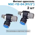Угловой регулятор расхода воздуха, Фитинг-дроссель с обратным клапаном NSC 12-04 (1/2), Пневмофитинг NBPT, Набор 2шт