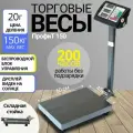 Торговые весы напольные электронные 150 кг Профит 45х60