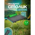 Сверхлегкий складной стол для кемпинга туристический для отдыха на природе 56х40,5х40 см