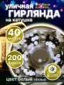 Гирлянда уличная на катушке матовые шарики 600 (200) диодов 40м теплая белая