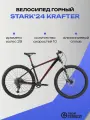 Велосипед Stark'24 Krafter 29.7 HD черный/красный 18 (HQ-0014128)