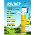 Фильтр внутренний SOBO WP-3300B, мощность 25w/ватт, для аквариума от 150 до 250л (1500 л/час) многофункциональный с аэрацией, камерный