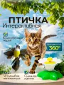 Игрушка для кошек Птичка, с вращающимся механизмом, на батарейках