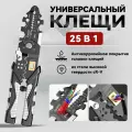 Многофункциональные плоскогубцы 25 в 1 / универсальные клещи электрика / кримпер для опрессовки, стриппер, кабелерез