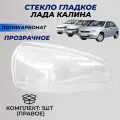 Стекла фар Лада Калина 1 правое поликарбонат (пластик) стекло блок фары под Bosch Lada Kalina 1117 / 1118 / 1119