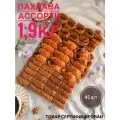 Пахлава Ассорти 1,9кг 45шт Шах Group Восточная сладость Халяль