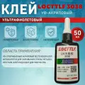 УФ клей Locttlf 3038 для металла 50мл (ультрафиолетовый, фотоотверждаемый)