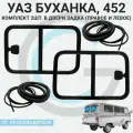 Окна на УАЗ (Раздвижные форточки) в двери задка, комплект 2 штуки с уплотнителем (правое И левое) для УАЗ буханка, 452, 2206, 3741, 3962, 3909, СГР.