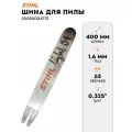 Направляющая шина STIHL 16 62 .325 1,6 (30050004713)