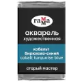 ГАММА Акварель художественная Старый мастер, кювета., 6 шт., бирюзово-синий