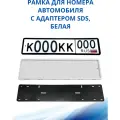 Рамка для номера автомобиля SDS/Рамка номерного знака Белая силикон с адаптером, 1 шт