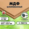 МДФ шлифованная, для строительства и мебели, Размер 800х600, 2 листа, толщина 22мм
