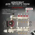 Коллектор для теплого пола в сборе на 4 контура с расходомерами Warmm Pipe System.